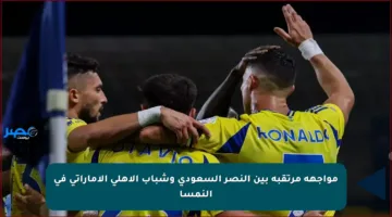 مواجهة مرتقبة بين النصر السعودي وشباب الأهلي الإماراتي في النمسا
